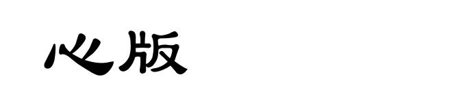 心版