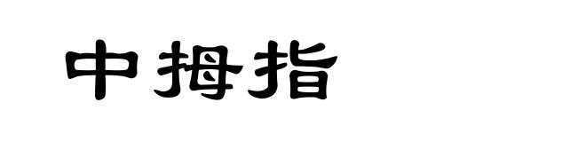 中拇指