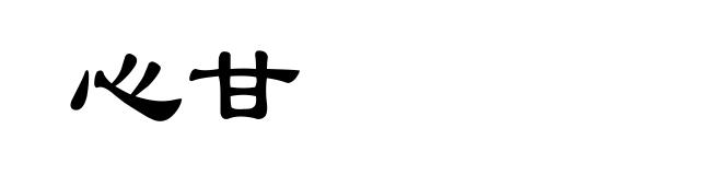 心甘