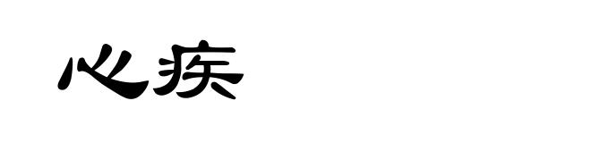 心疾
