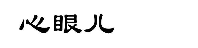 心眼儿