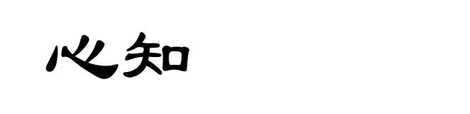 心知