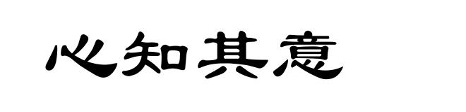 心知其意