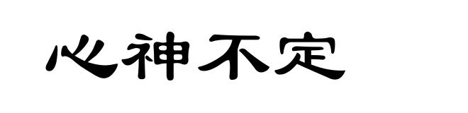 心神不定