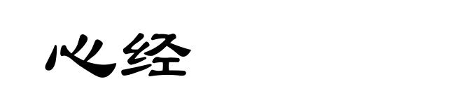 心经
