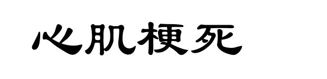心肌梗死