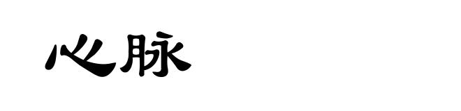 心脉