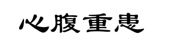 心腹重患