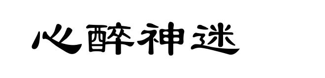 心醉神迷