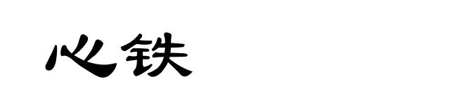 心铁