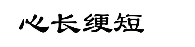 心长绠短
