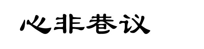 心非巷议