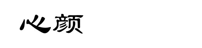 心颜