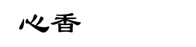 心香