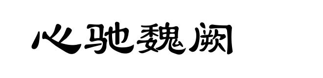 心驰魏阙