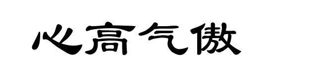 心高气傲