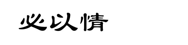 必以情