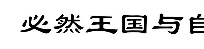 必然王国与自由王国