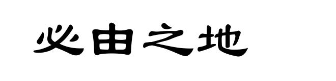 必由之地