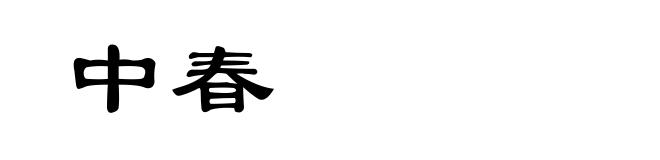 中春