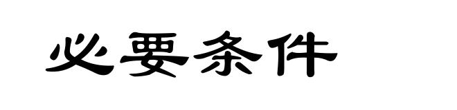 必要条件