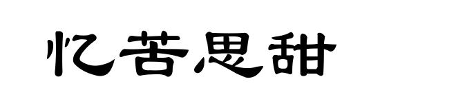 忆苦思甜