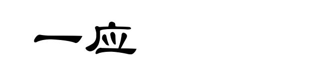一应