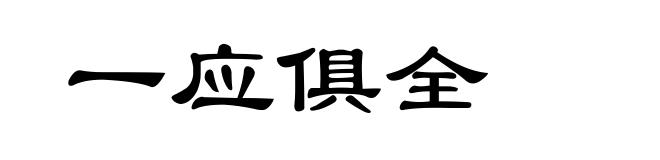 一应俱全