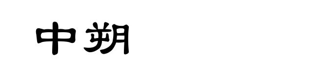 中朔