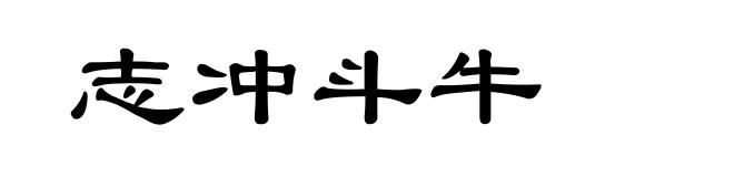 志冲斗牛