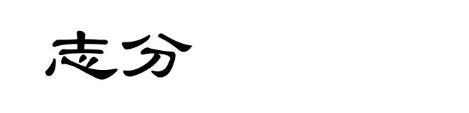 志分