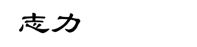 志力
