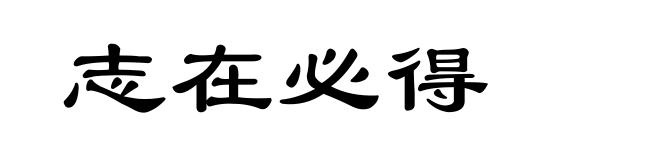 志在必得