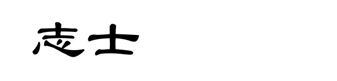 志士