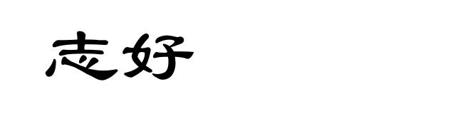 志好