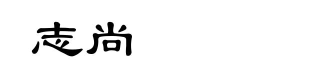 志尚