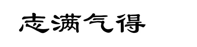 志满气得