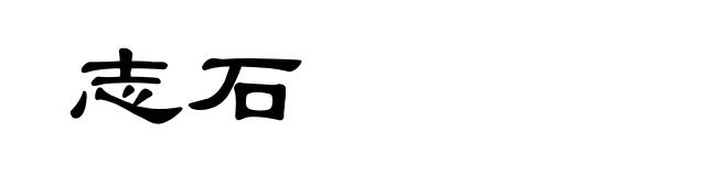 志石