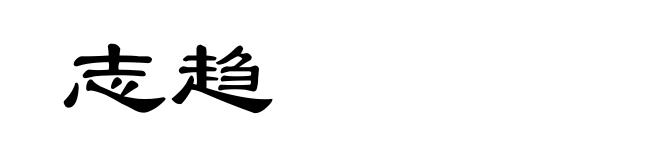 志趋