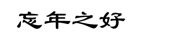忘年之好