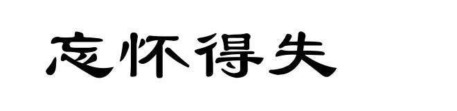 忘怀得失