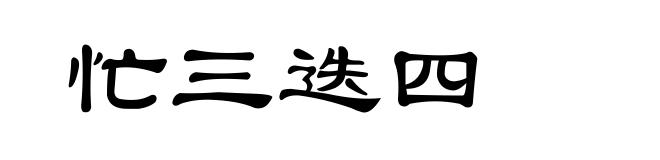 忙三迭四