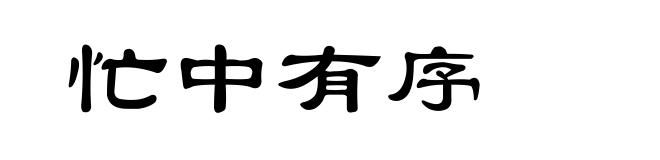 忙中有序