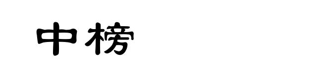 中榜