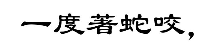 一度著蛇咬，怕见断井索