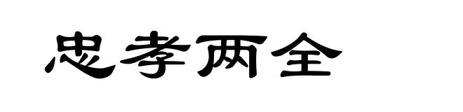 忠孝两全