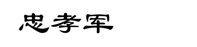 忠孝军