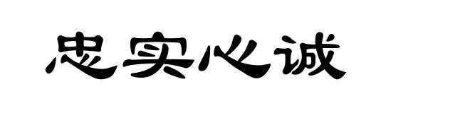 忠实心诚