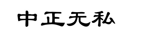 中正无私