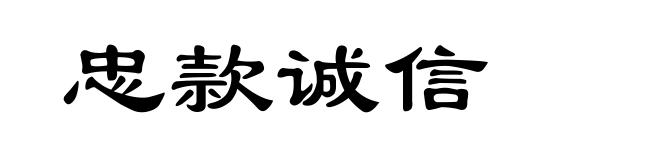 忠款诚信